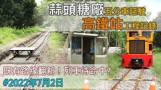 [CC字幕]蒜糖五分車延駛嘉義高鐵站工程記錄｜影像幻燈片｜2022/7/2