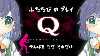 【Q REMASTERED】天才じゃないなら　がんばるしかないじゃない😤