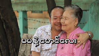 မမနဲ့ မောင်လေး/Official/Funny/Myanmar