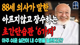 88세 의사가 말하는 아프지않고 장수하는 초간단 습관 '6가지'｜100세 어르신들의 장수행복!ㅣ노년의 지혜ㅣ인생조언ㅣ오디오북ㅣ 삶의 지혜