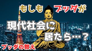 【ブッダの教え】もしも、ブッダが現代社会に生きていたら？