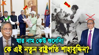 হঠাৎ করেই বাংলাদেশের রাষ্ট্রপতি হওয়া কে এই সাহাবুদ্দিন চুপ্পু? দেখুন তার আসল পরিচয়। Shahabuddin