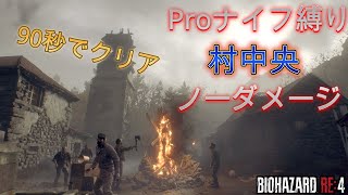 ナイフ縛り  村中央 ノーダメージ 90秒でクリア Pro 【バイオハザードRE4】