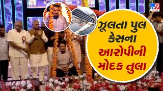 ઝૂલતા પુલ કેસના આરોપીની મોદક તુલા | Morbi