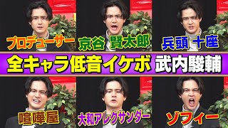 【武内駿輔】低音キャラ演じ分け！アイマス・キンプリ・A3…瞬時にキャラ変