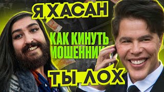 КАК ОБМАНУТЬ МОШЕННИКОВ | ЗЛОЙ ЗЕЛИМХАН | ЛОХ ХАСАН | ЦЫГАНСКАЯ БАНДА ЗЕЛИМХАНА