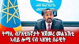 ትማሊ ዝጀመር መጠንቀቕታን ምፍራራሕን ኣብይ ሎሚ እዉን ይቕፅል  #target_media