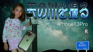 iPhone13Proで天の川を撮る