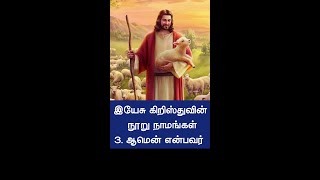 03. ஆமென் என்பவர் | இயேசுவின் 100 நாமங்கள் |  Tamil Christian messages \u0026 sermons| Bible study