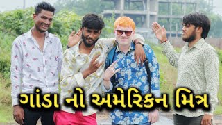 અમેરિકા અને અમદાવાદ નું યુદ્ધ || Crazy Gando