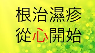 根治濕疹☀️從心開始❣️432Hz Heal Eczema Skin Problems Cantonese Meditation