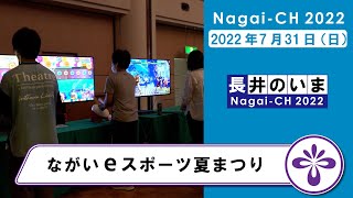 【長井市】ながいeスポーツ夏まつり(令和4年7月31日)