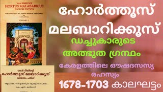 ഹോർത്തൂസ് മലബാറിക്കസ് എന്ന ഡച്ചുകാരുടെ അത്ഭുത ഗ്രന്ഥം, കേരള ഔഷദ സസ്യപഠനം