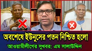 অবশেষে সুদখোর ইউনুসের পতন সুনিশ্চিত | এম সালাউদ্দিনের বক্তব্য | রাজনৈতিক খবর বাংলাদেশ | bangla news