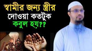 স্বামীর জন্য স্ত্রীর দোয়া কতটুকু কবুল হয়?  শায়খ আহমাদুল্লাহ প্রশ্নের উত্তর