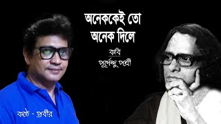 অনেককেই তো অনেক দিলে #পূর্ণেন্দু পত্রী #Prabir Adhikary #Purnendu Patri #recitation #বাংলা কবিতা