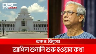 শ্রম আপিল ট্রাইব্যুনালে হাজির হয়ে আবারও জামিন চাইবেন ড. ইউনূস | DBC NEWS