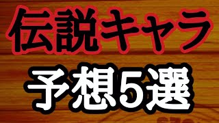 今後登場する伝説キャラ予想してみた　ジャンプチ