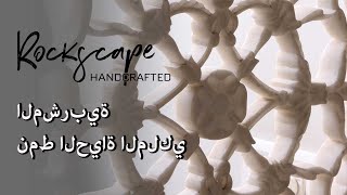 المشربية للتصميم الداخلي // The Rockscape Company