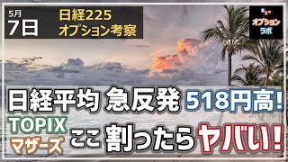 【日経225オプション考察】5/7 日経平均 急反発で518円高！ ここから反発できるのか？ TOPIXとマザーズ、ここを割ったらヤバいポイントを解説！