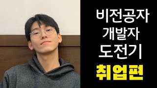 비전공자 개발자 도전기 | 취업 성공 | 주니어 개발자로 | 백엔드 개발자 취업 브이로그