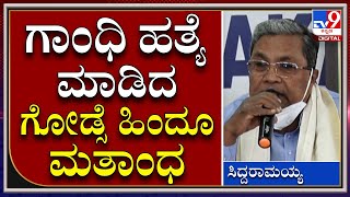 Siddaramaiah | ಹಿಂದುತ್ವದ ವಿಚಾರದಲ್ಲಿ ಮತ್ತೆ ವಿವಾದಾತ್ಮಕ ಹೇಳಿಕೆ ಕೊಟ್ಟ ಸಿದ್ದರಾಮಯ್ಯ | TV9 Kannada