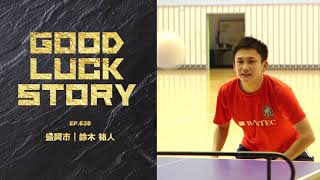 GOOD LUCK STORY#638「鈴木祐人さん」（2021年1月31日放送）