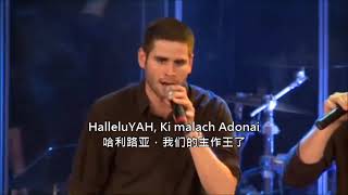 Hallelujah Ki Malach Eloheinu 哈利路亚 我们的神作王了 Hallelujah, Our God Reigns - MJAI