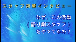 スタッフインタビュー第１弾★櫻井亜矢子（撮影・インタビュー担当）★語り劇「零（zero）に立つ」横浜公演