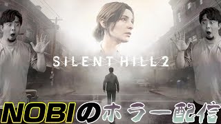 【SILENT HILL2】ガチビビリの絶叫系プロゲーマーが行くリメイク版ホラーゲーム【ノビ/NOBI】 part5