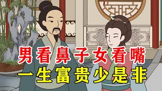 “男看鼻子女看嘴，一生富贵少是非“古时观人术，你认同吗？【诸子国学】