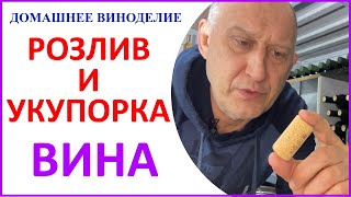 Розлив и укупорка вина в домашних условиях