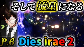 【Dies irae 2】そして流星になる P.6【ディエス・イレ2】