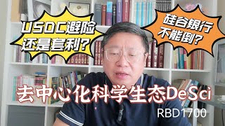 USDC避险还是套利？硅谷银行不能倒？ 去中心化科学生态DeSci是什么？～Robert李區塊鏈日記1700