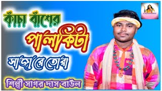 #kacha basher palkita sajare tora //#sagar das baul//#lokgoti song