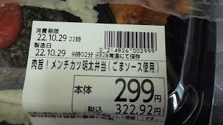 [ある日の昼食！300円弁当] OKストア 肉旨！メンチカツ明太子弁当～安い旨い弁当紹介動画！～