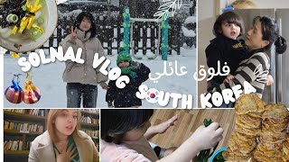 #جزائرية  في #كوريا 🇰🇷🇩🇿|| فلوق سولنال عند حماتي مع العائلة 👨‍👩‍👦