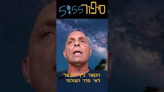 הבחירה עכשיו תקבע את עתיד העולם הזה | יוסף | הבחירה1 | סיפור55