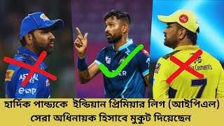 আইপিএল এর সেরা অধিনায়ক কে? IPL 2025 captain list.