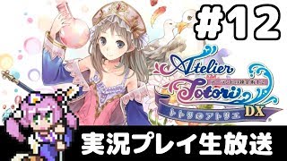 #12 トトリのアトリエ ～アーランドの錬金術士２～ DX【実況生放送】