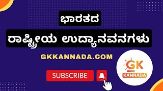 National Parks of India | gkkannada.com