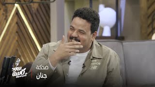 بروود كاست مع حسن عسيري | مش هتبطل ضحك لما تشوف ضحكة مصطفى غريب