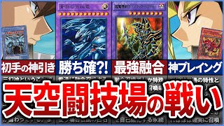 【遊戯王】BC編の神バトル『天空闘技場』遊戯vs海馬の使用カードを徹底解説！【ゆっくり解説】【マスターデュエル】#遊戯王 #マスターデュエル #ゆっくり解説