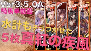 【三国志大戦】真紅の旋風　vs　覇者求隻眼撃昂の神速行【らいとん】騎馬単 Sangokushitaisen