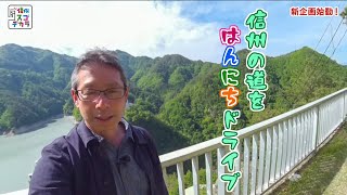 いいね！信州スゴヂカラ（はんにちドライブ 県道210号 西伊那線を行く /2020年06月06日）