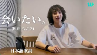 【SEVENTEEN / セブチ 日本語歌詞】会いたい。(原曲：もさを)　Cover by Jeonghan