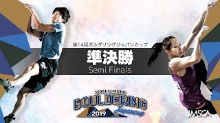 第14回ボルダリングジャパンカップ 準決勝