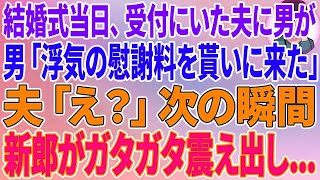 【スカッとする話】結婚式当日、受付にいた夫に男「浮気の慰謝料を貰いに来ました」夫「え？」次の瞬間、新郎がガタガタ震え出し...