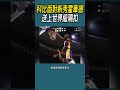 科比面對新秀霍華德，送上世界級隔扣#體育  #nba #籃球