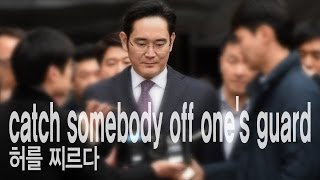 catch somebody off (their) guard  - 허를 찌르다